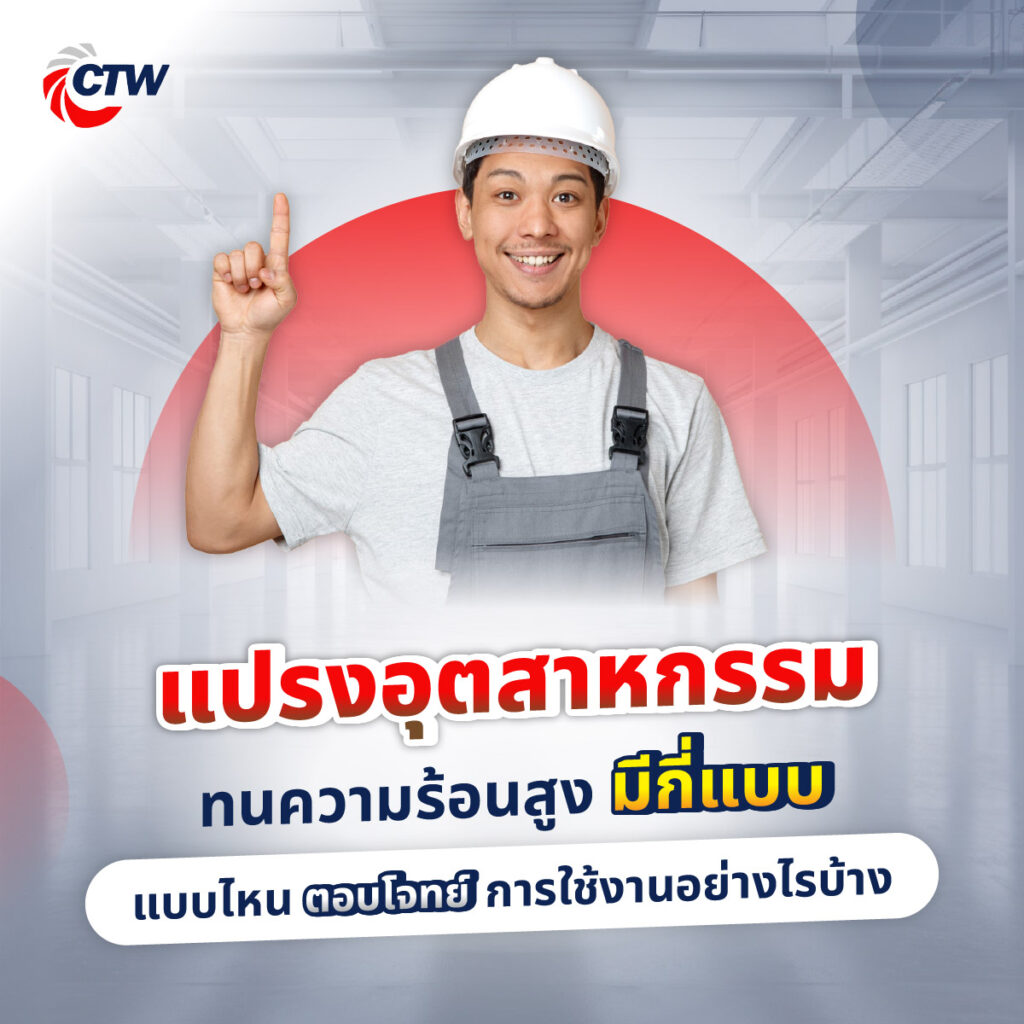 แปรงอุตสาหกรรม ทนความร้อนสูงมีกี่แบบ แล้วแบบไหนตอบโจทย์การใช้งานอย่างไรบ้าง