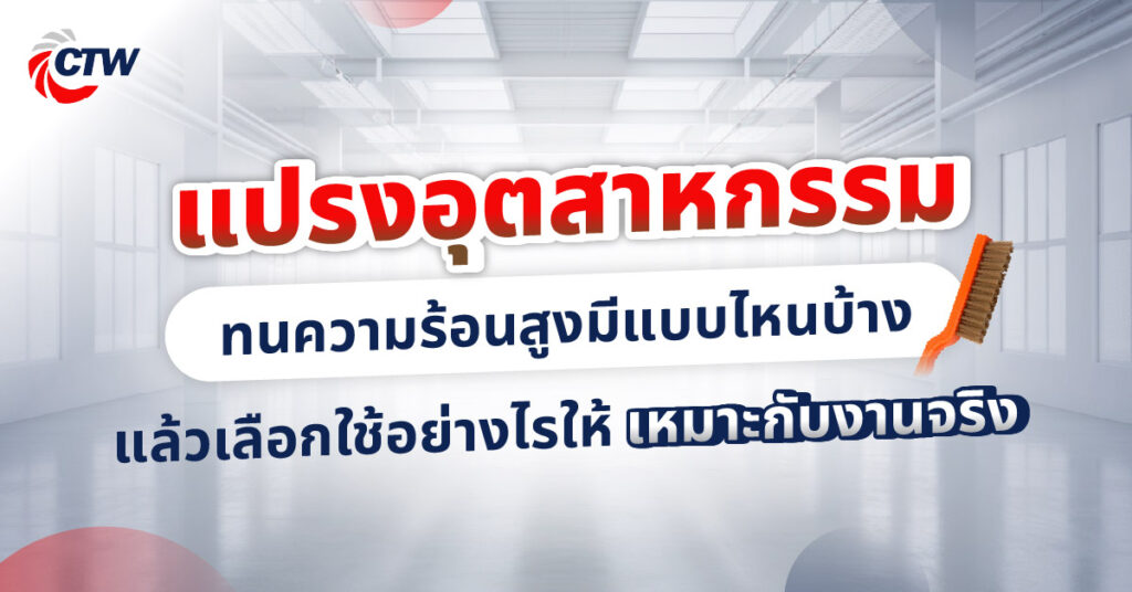 แปรงอุตสาหกรรม ทนความร้อนสูงมีแบบไหนบ้าง แล้วเลือกใช้อย่างไรให้เหมาะกับงานจริง