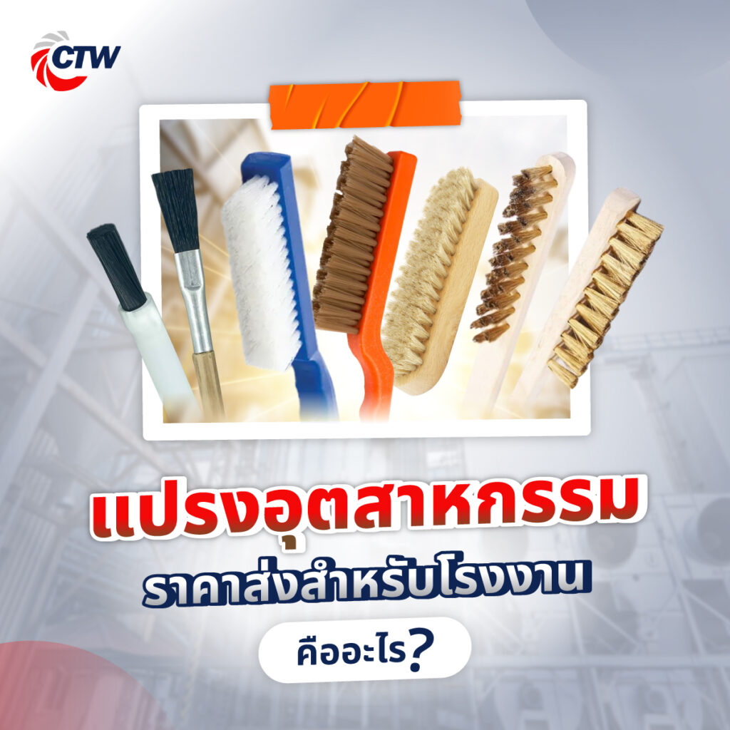 แปรงอุตสาหกรรมราคาส่งสำหรับโรงงาน คืออะไร