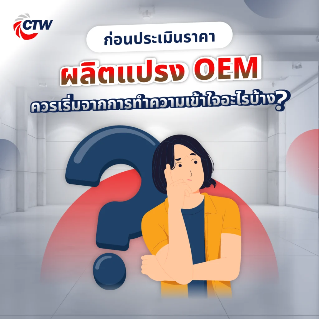 ก่อนประเมินราคา ผลิตแปรง OEM ควรเริ่มจากการทำความเข้าใจอะไรบ้าง?