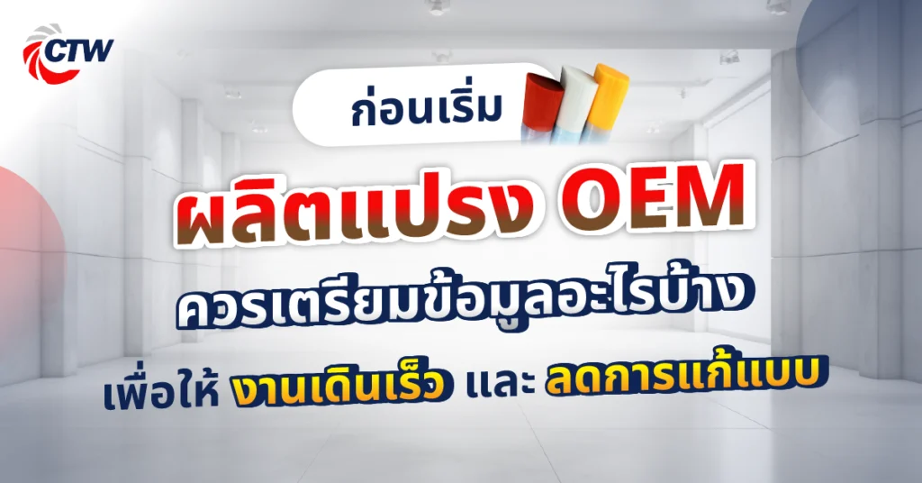 ก่อนเริ่มผลิตแปรง OEM ควรเตรียมข้อมูลอะไรบ้าง เพื่อให้งานเดินเร็วและลดการแก้แบบ