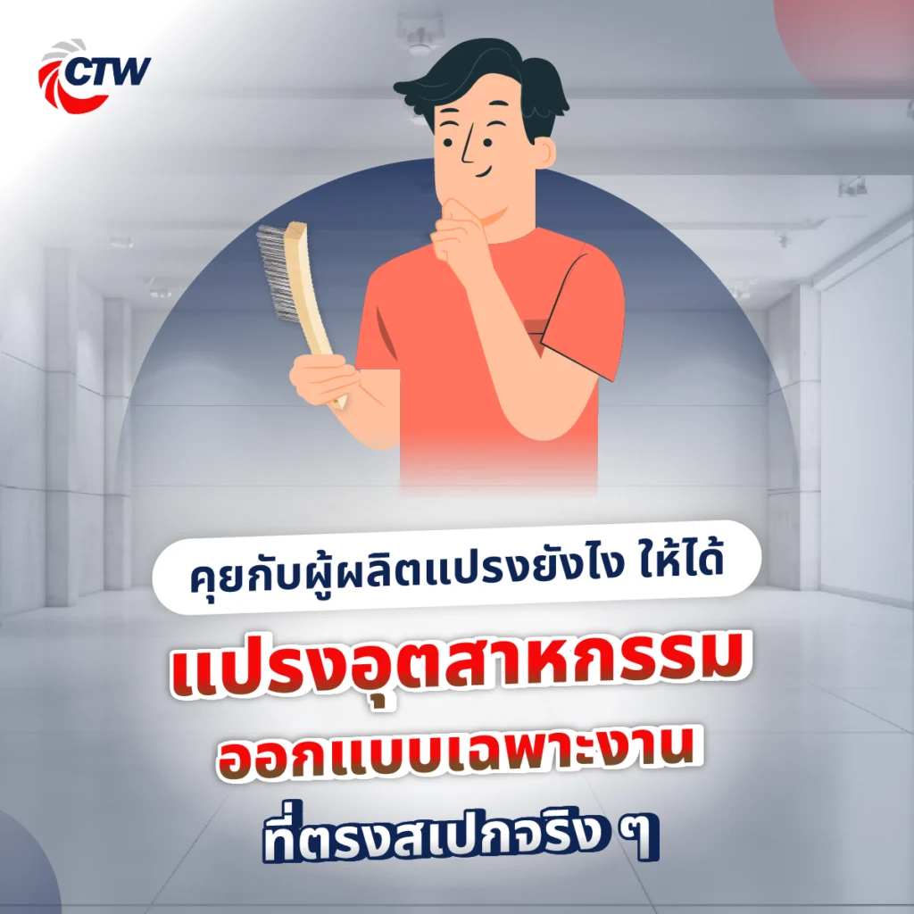 คุยกับผู้ผลิตแปรงยังไง ให้ได้แปรงอุตสาหกรรม ออกแบบเฉพาะงานที่ตรงสเปกจริง ๆ