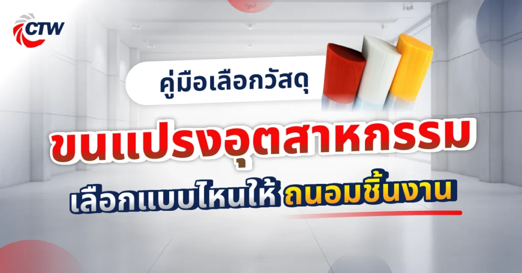 คู่มือเลือกวัสดุขนแปรงอุตสาหกรรม เลือกแบบไหนให้ถนอมชิ้นงาน