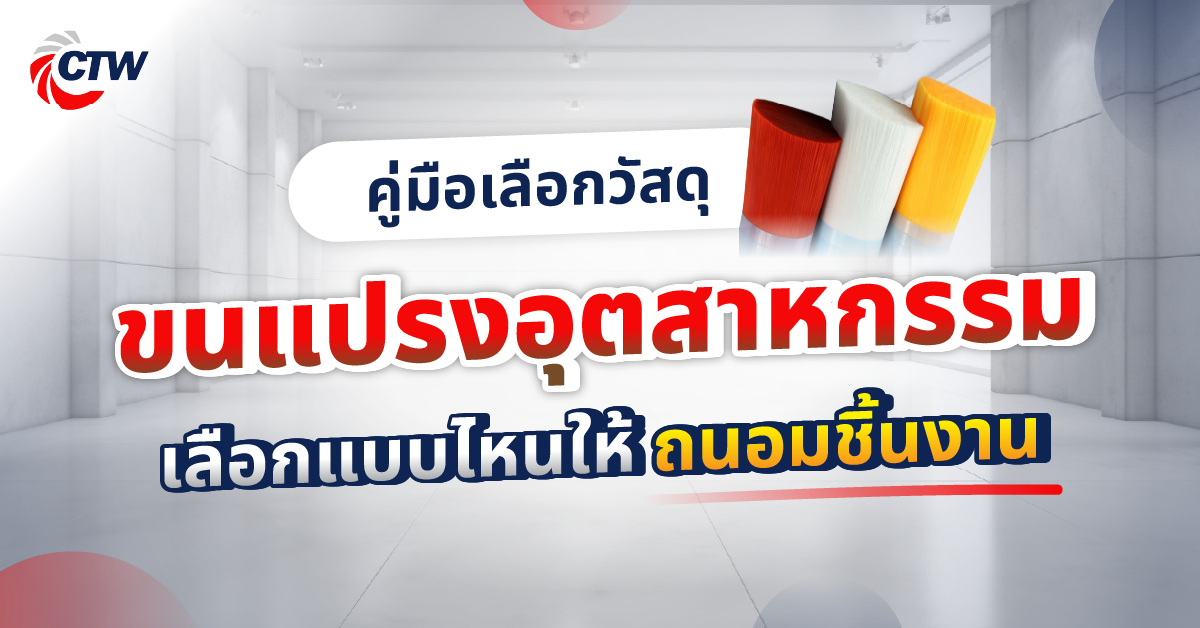 คู่มือเลือกวัสดุขนแปรงอุตสาหกรรม เลือกแบบไหนให้ถนอมชิ้นงาน