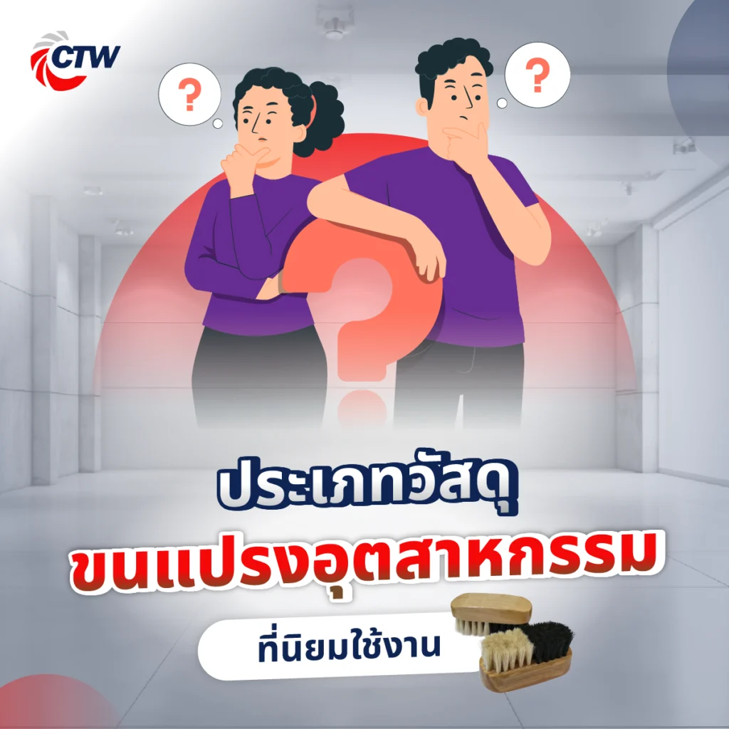 ประเภทวัสดุขนแปรงอุตสาหกรรมที่นิยมใช้งาน
