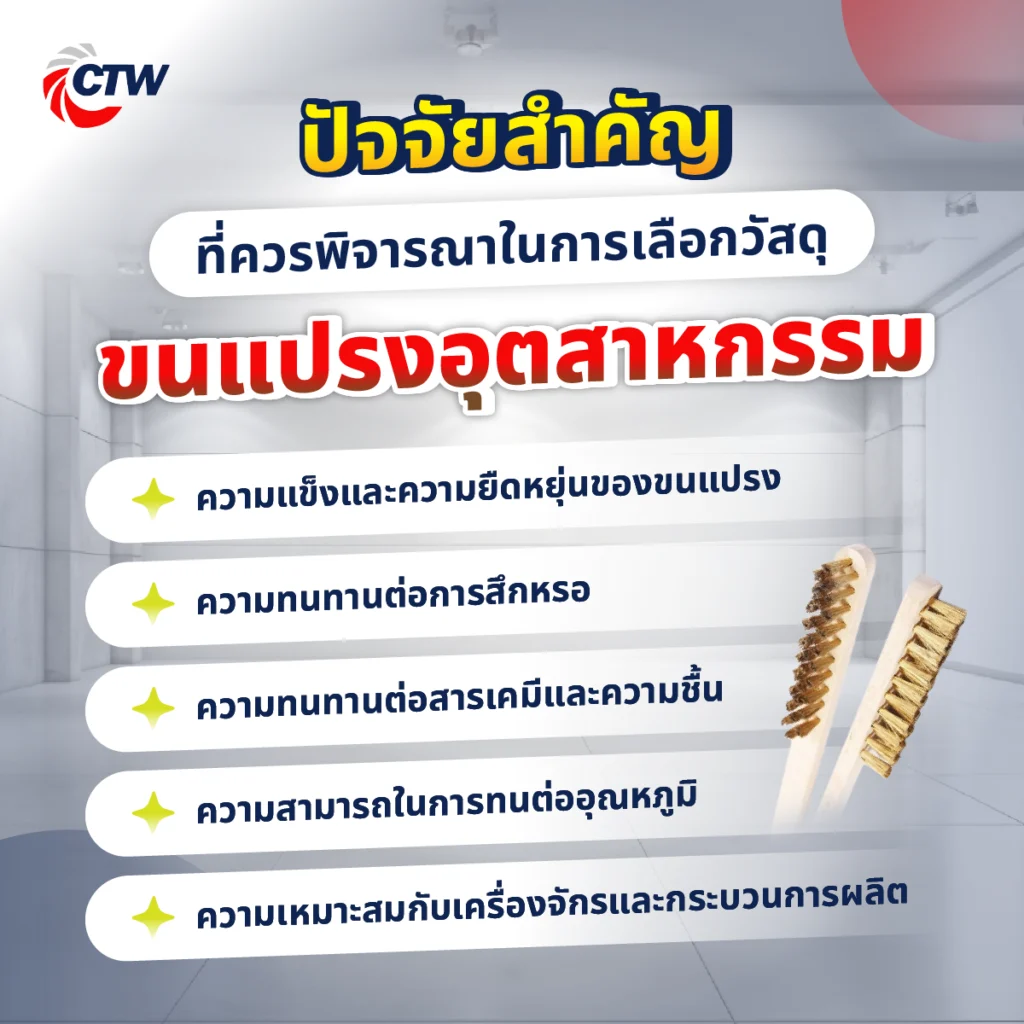 ปัจจัยสำคัญที่ควรพิจารณาในการเลือกวัสดุขนแปรงอุตสาหกรรม