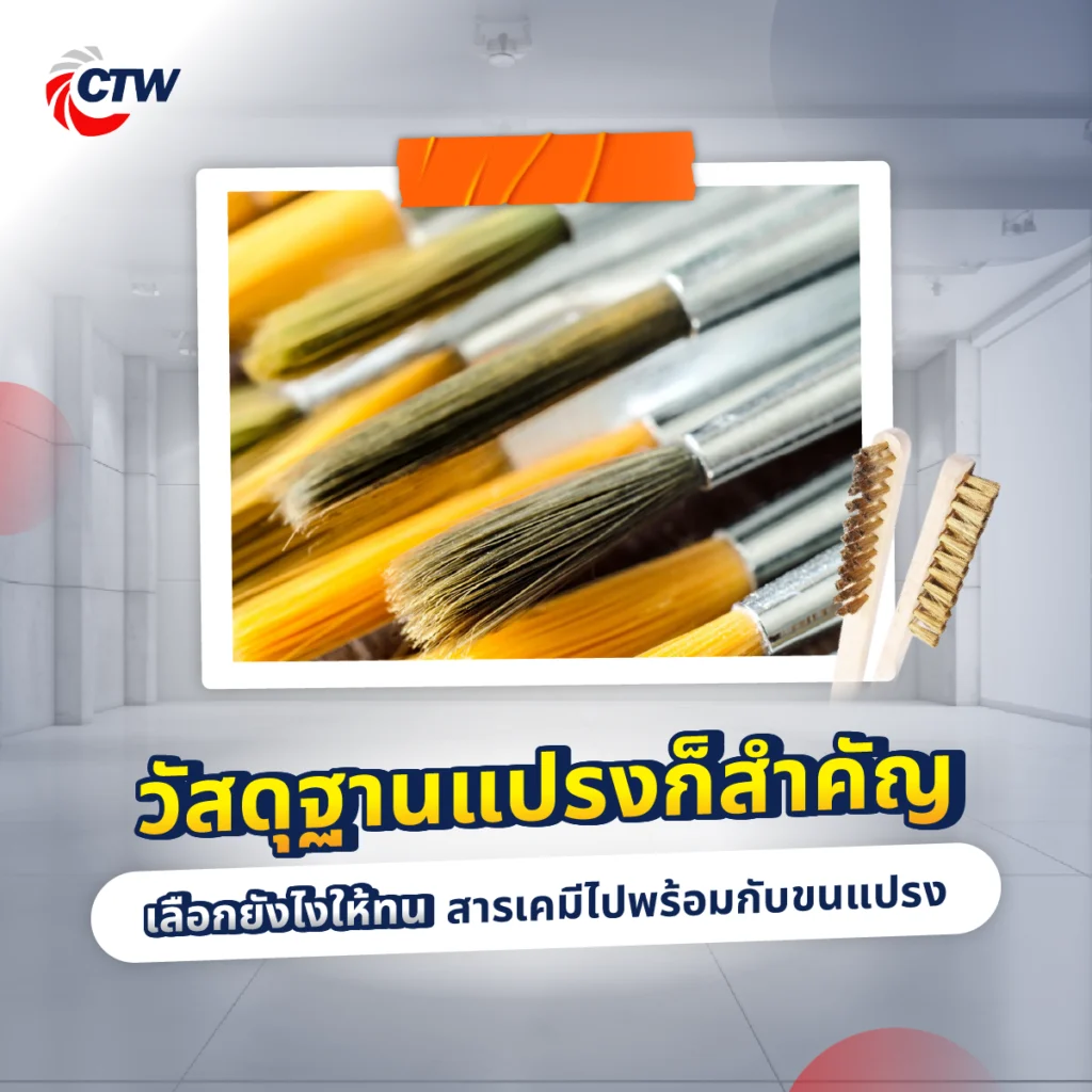 วัสดุฐานแปรงก็สำคัญ เลือกยังไงให้ทนสารเคมีไปพร้อมกับขนแปรง