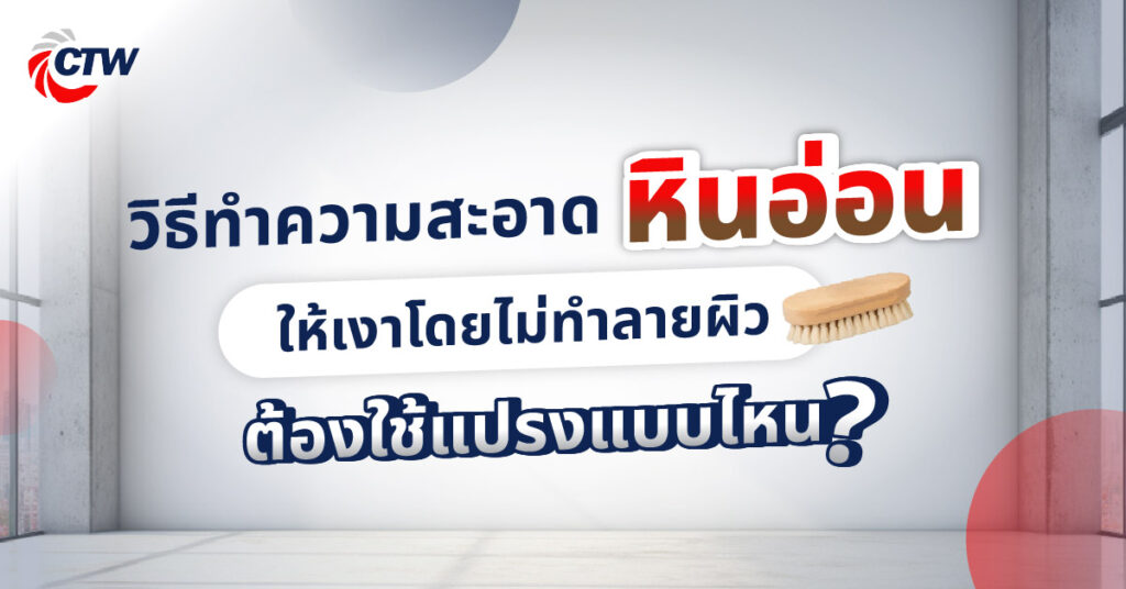 วิธีทำความสะอาดหินอ่อนให้เงาโดยไม่ทำลายผิว ต้องใช้แปรงแบบไหน?