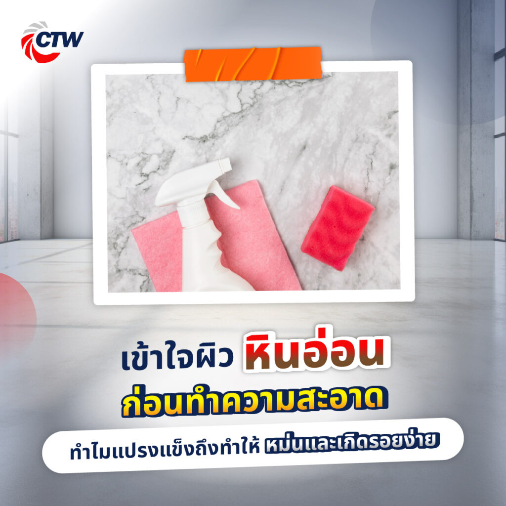 เข้าใจผิวหินอ่อนก่อนทำความสะอาด ทำไมแปรงแข็งถึงทำให้หม่นและเกิดรอยง่าย