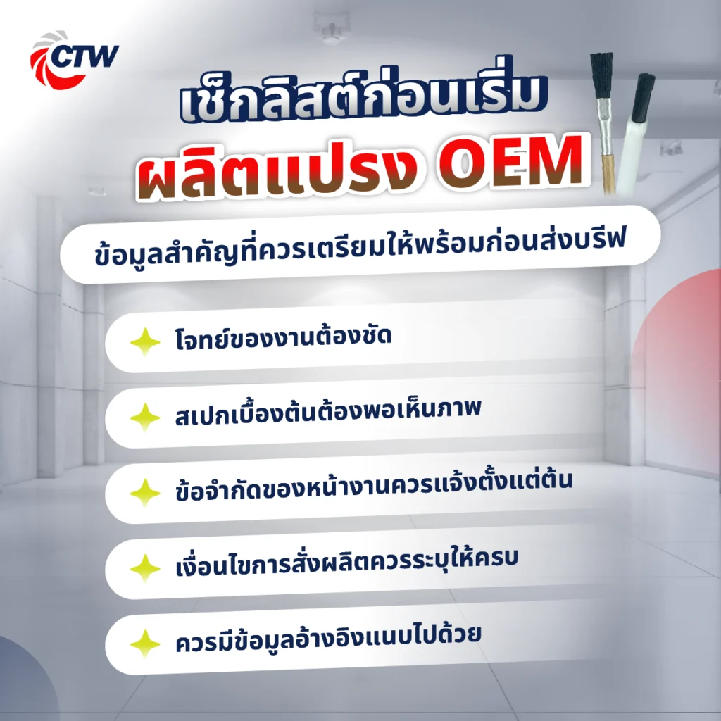 เช็กลิสต์ก่อนเริ่มผลิตแปรง OEM ข้อมูลสำคัญที่ควรเตรียมให้พร้อมก่อนส่งบรีฟ