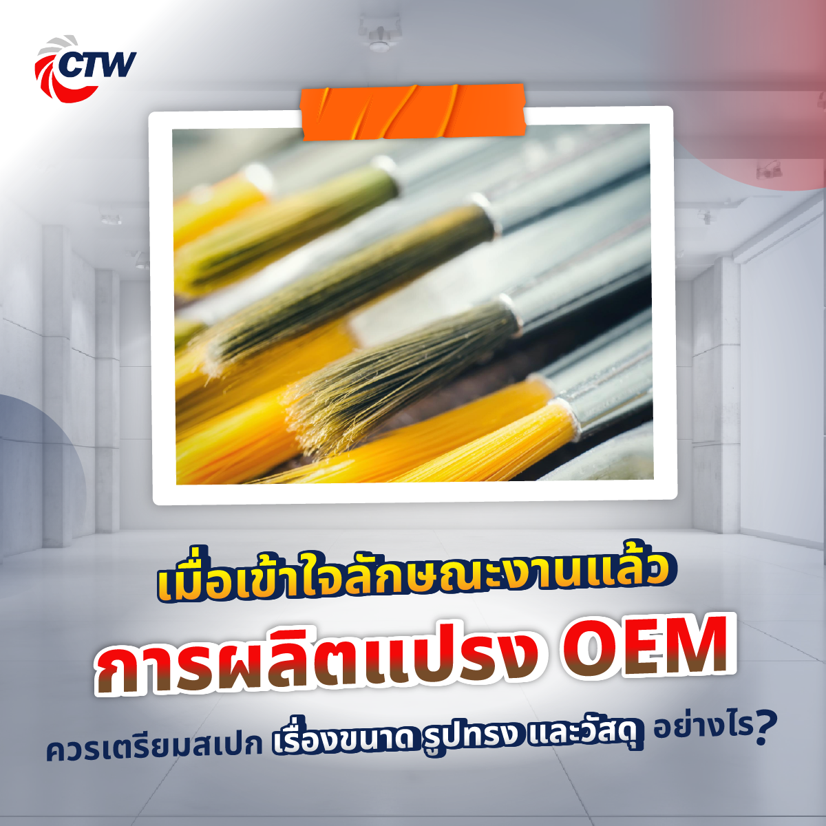 เมื่อเข้าใจลักษณะงานแล้ว การผลิตแปรง OEM ควรเตรียมสเปกเรื่องขนาด รูปทรง และวัสดุอย่างไร? 