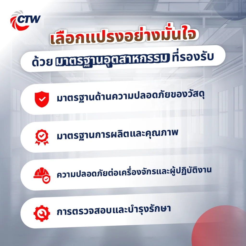 เลือกแปรงอย่างมั่นใจ ด้วยมาตรฐานอุตสาหกรรมที่รองรับ