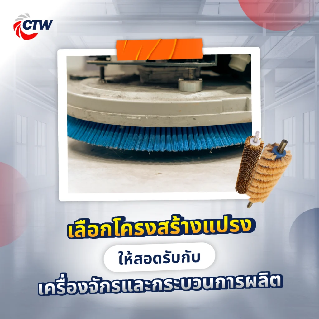 วิธีเลือกแปรงอุตสาหกรรม ให้เหมาะกับงาน