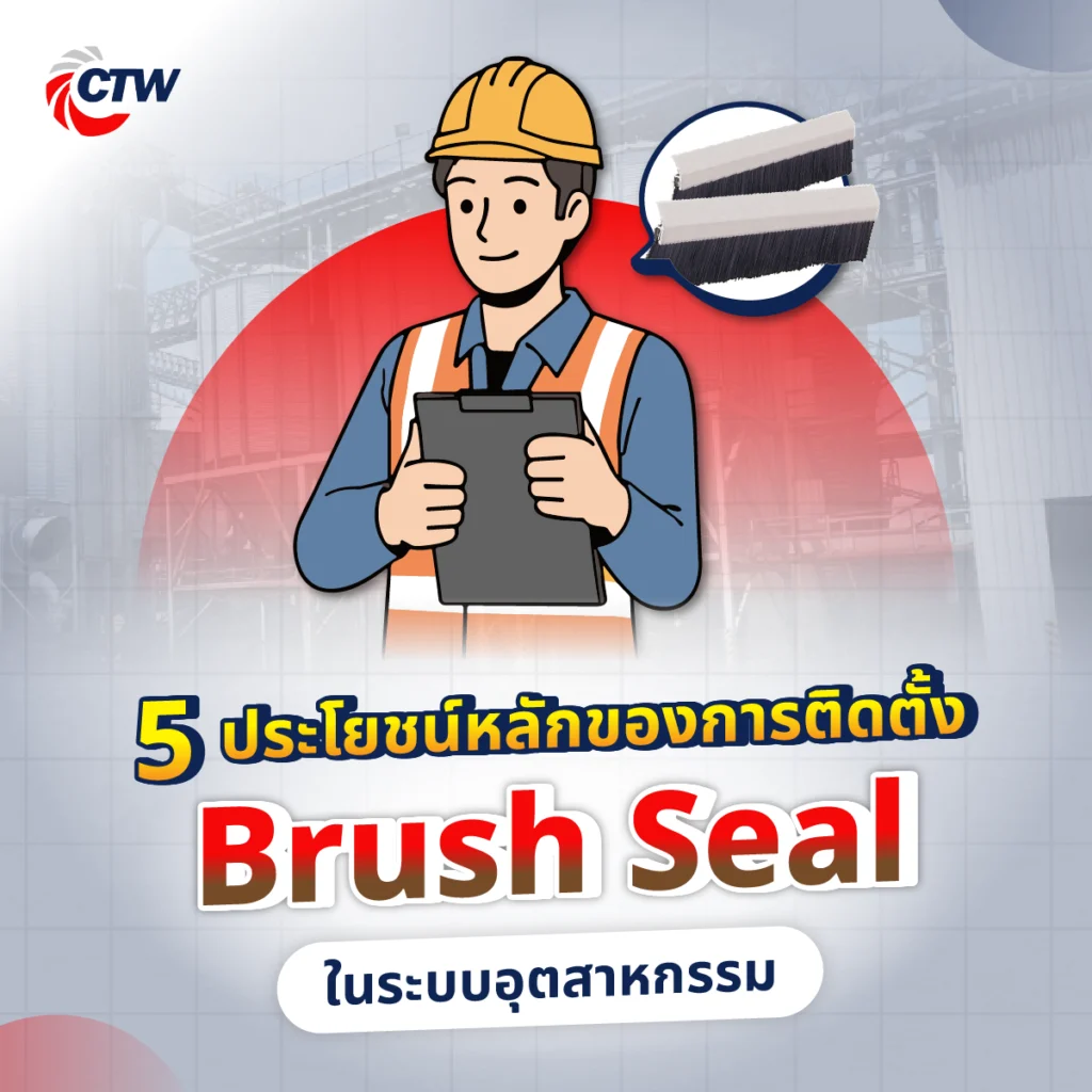 5 ประโยชน์หลักของการติดตั้ง Brush Seal ในระบบอุตสาหกรรม

