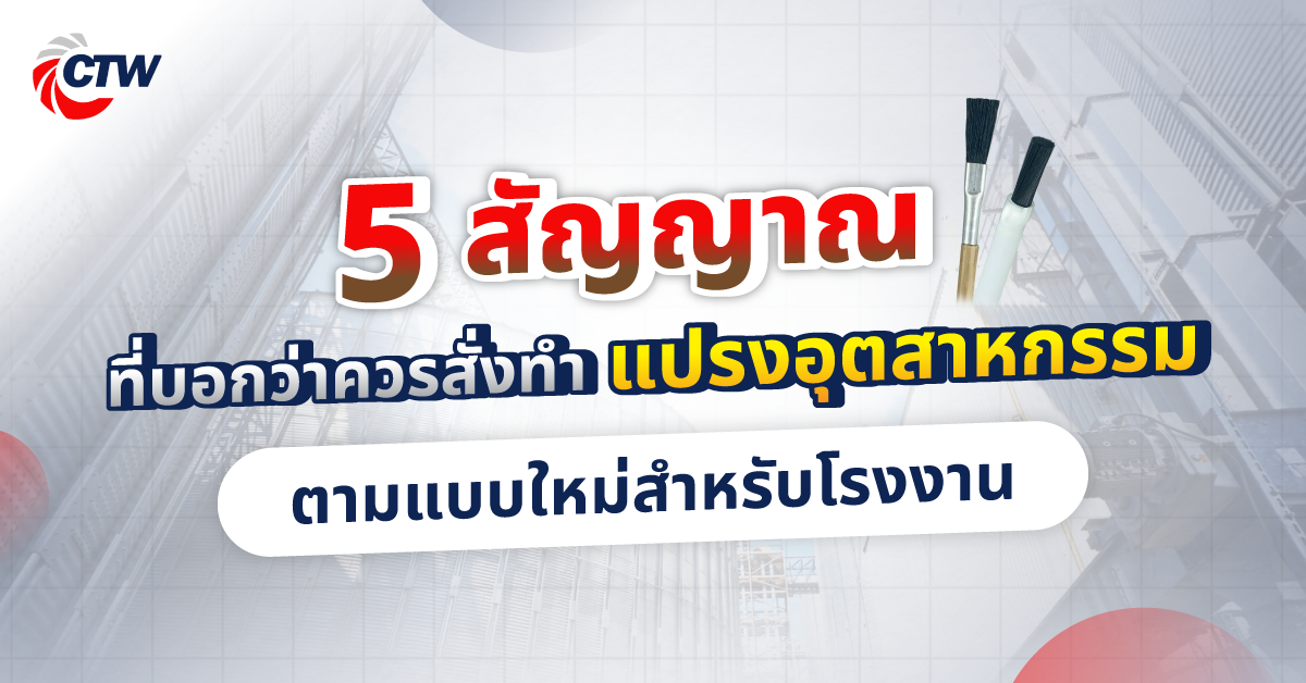 5 สัญญาณที่บอกว่าควรสั่งทำแปรงอุตสาหกรรมตามแบบใหม่สำหรับโรงงาน