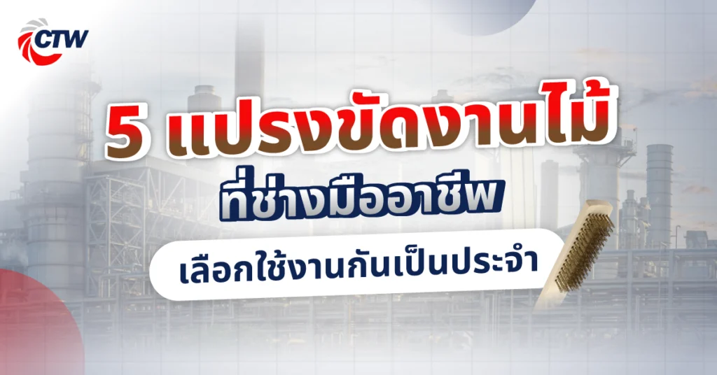 5 แปรงขัดงานไม้ที่ช่างมืออาชีพเลือกใช้งานกันเป็นประจำ