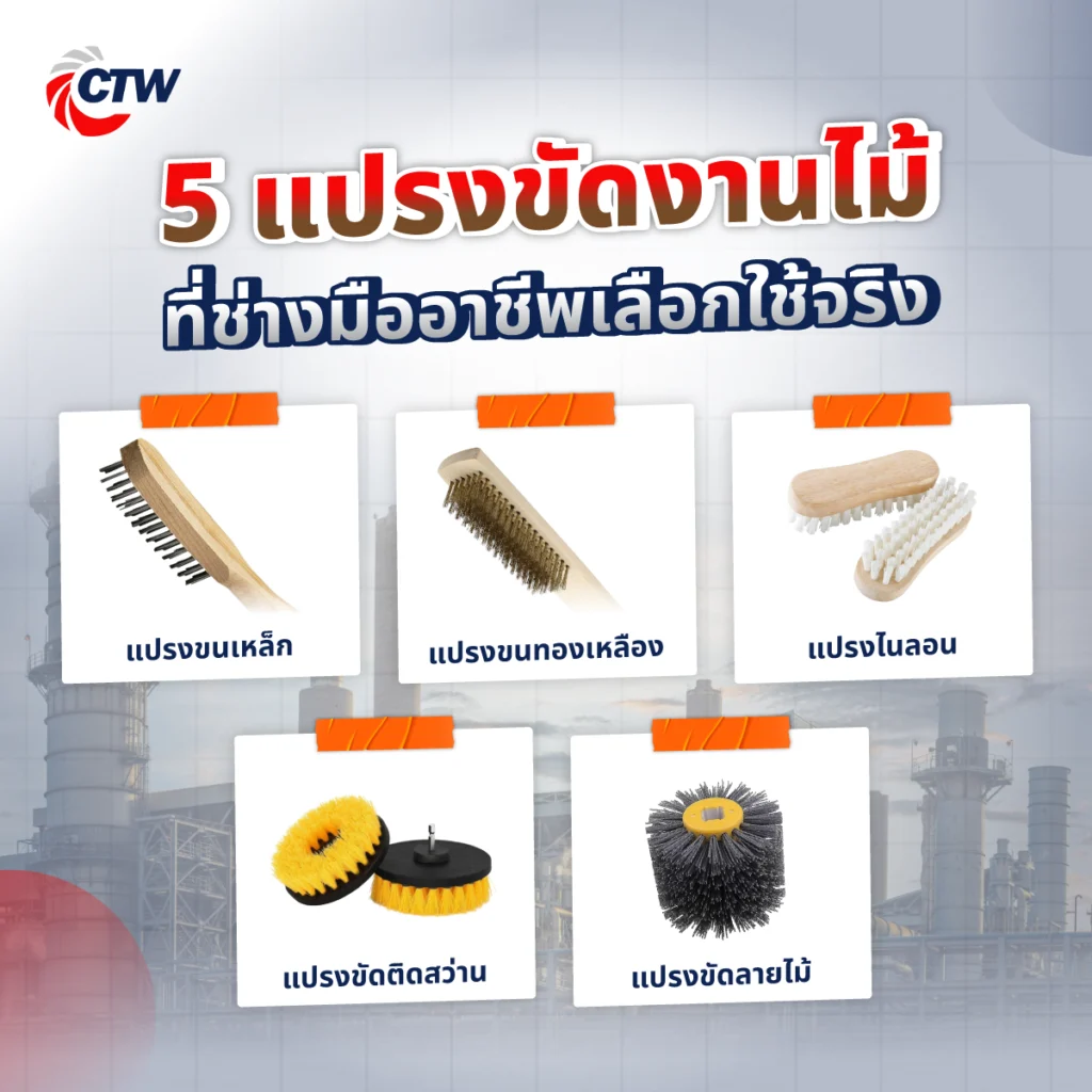 5 แปรงขัดงานไม้ที่ช่างมืออาชีพเลือกใช้จริง