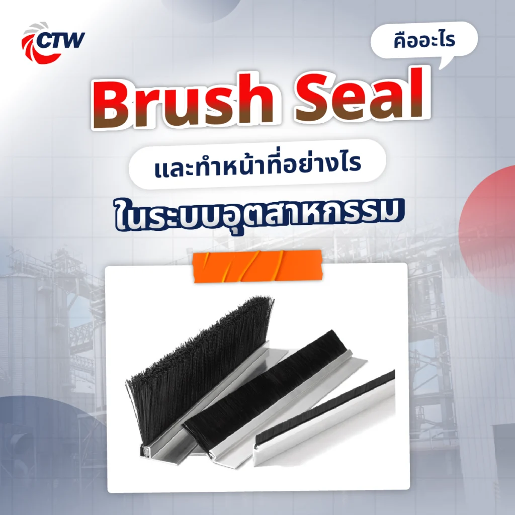 Brush Seal คืออะไร และทำหน้าที่อย่างไรในระบบอุตสาหกรรม