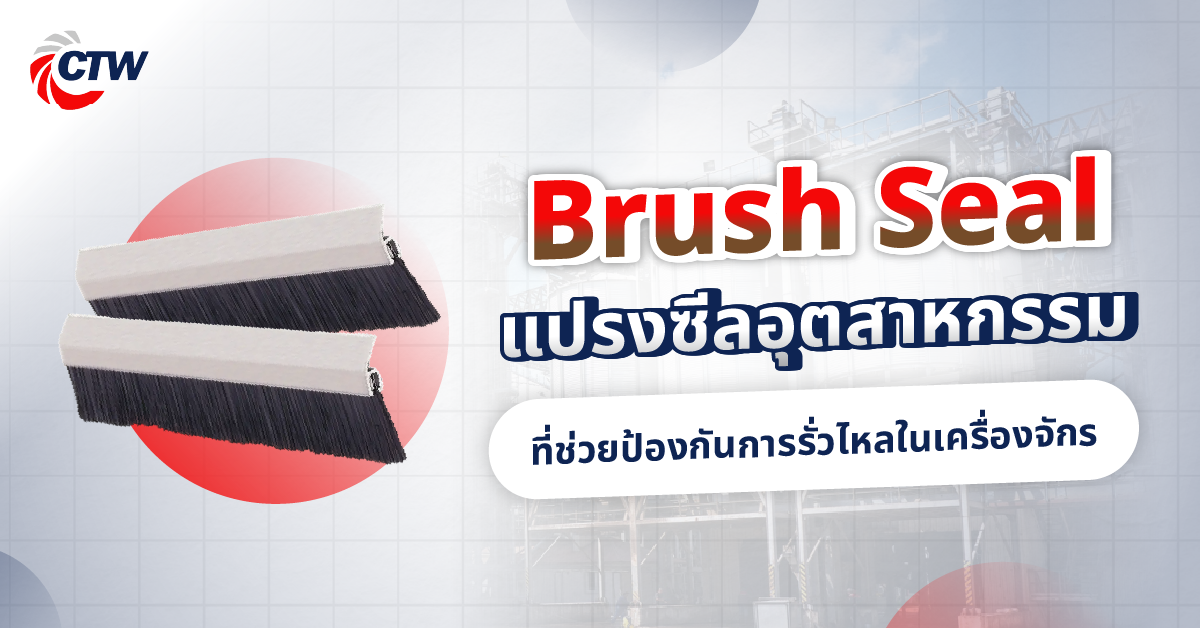 Brush Seal แปรงซีลอุตสาหกรรมที่ช่วยป้องกันการรั่วไหลในเครื่องจักร