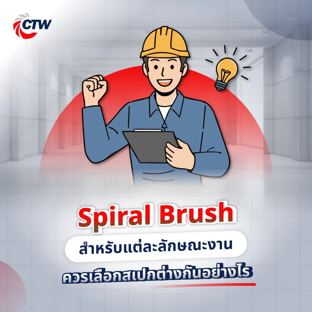 Spiral Brush สำหรับแต่ละลักษณะงาน ควรเลือกสเปกต่างกันอย่างไร