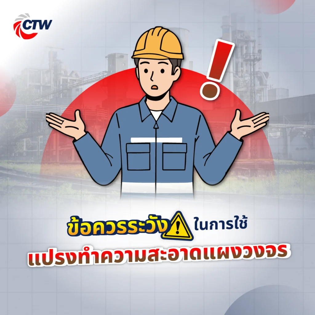 ข้อควรระวังในการใช้แปรงทำความสะอาดแผงวงจร