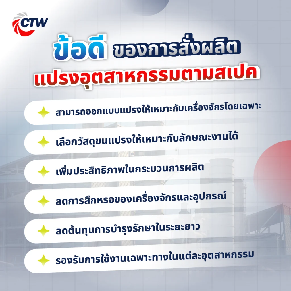 การเลือกใช้แปรงอุตสาหกรรมตามสเปค เป็นวิธีที่ช่วยให้โรงงานสามารถออกแบบอุปกรณ์ให้เหมาะสมกับเครื่องจักรและกระบวนการผลิตได้อย่างแท้จริง แปรงที่ผลิตตามสเปคจึงมีประสิทธิภาพในการใช้งานมากกว่าแปรงมาตรฐานทั่วไป และยังช่วยลดปัญหาที่อาจเกิดขึ้นในสายการผลิตได้อีกด้วย โดยข้อดีของการสั่งผลิตแปรงตามสเปค มีดังนี้
