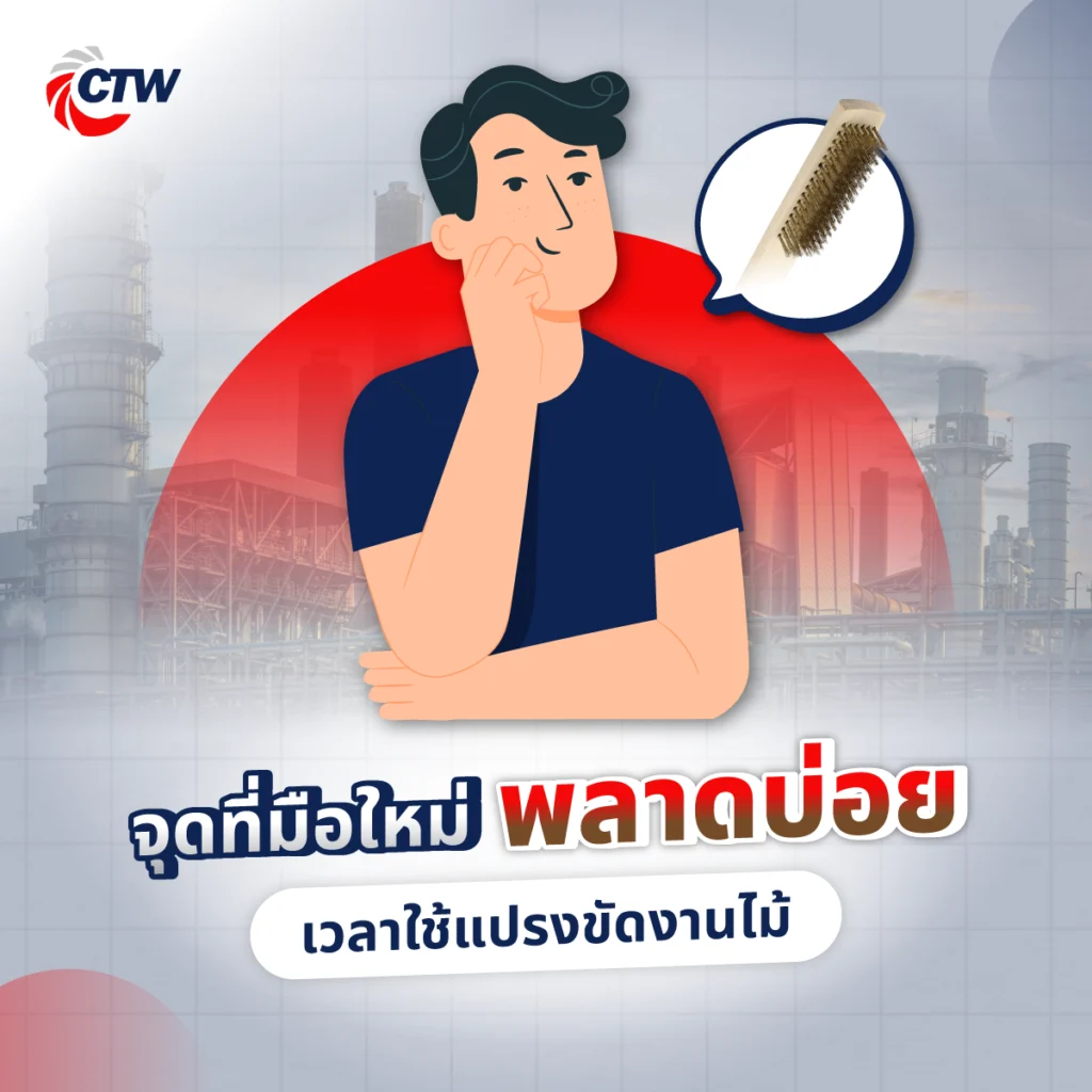จุดที่มือใหม่พลาดบ่อย เวลาใช้แปรงขัดงานไม้