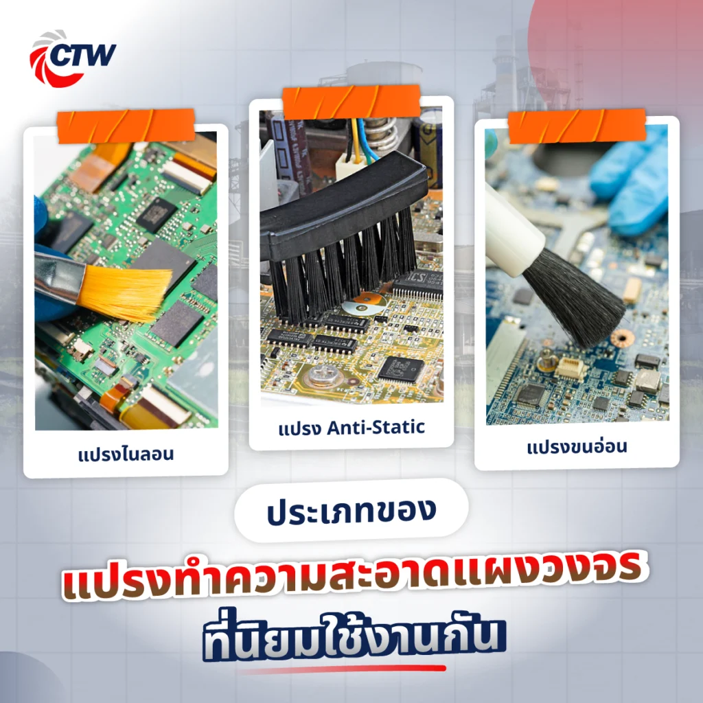 ประเภทของแปรงทำความสะอาดแผงวงจรที่นิยมใช้งานกัน