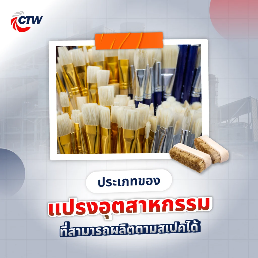 ประเภทของแปรงอุตสาหกรรมที่สามารถผลิตตามสเปคได้