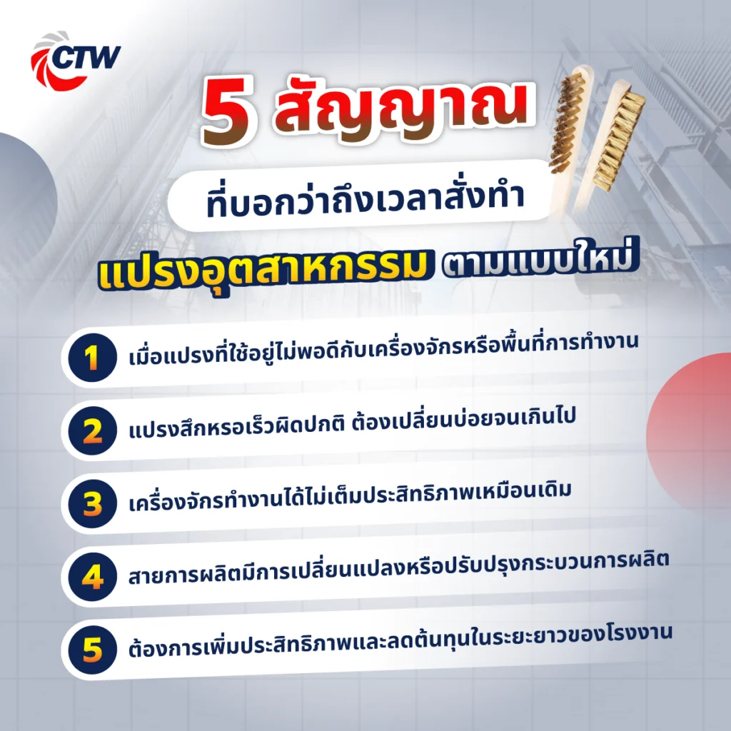 มาดู 5 สัญญาณที่บอกว่าถึงเวลาสั่งทำแปรงอุตสาหกรรมตามแบบอันใหม่