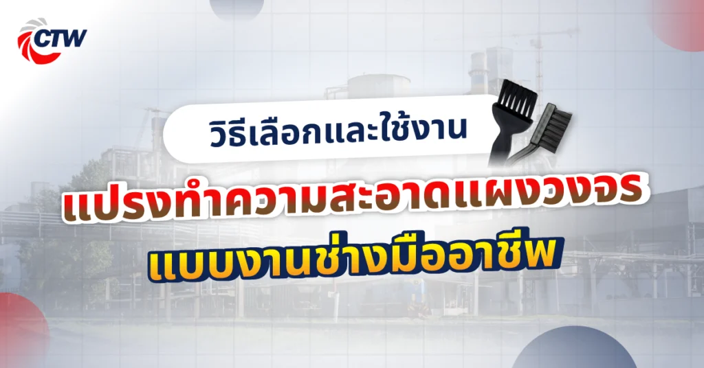 วิธีเลือกและใช้งานแปรงทำความสะอาดแผงวงจรแบบงานช่างมืออาชีพ