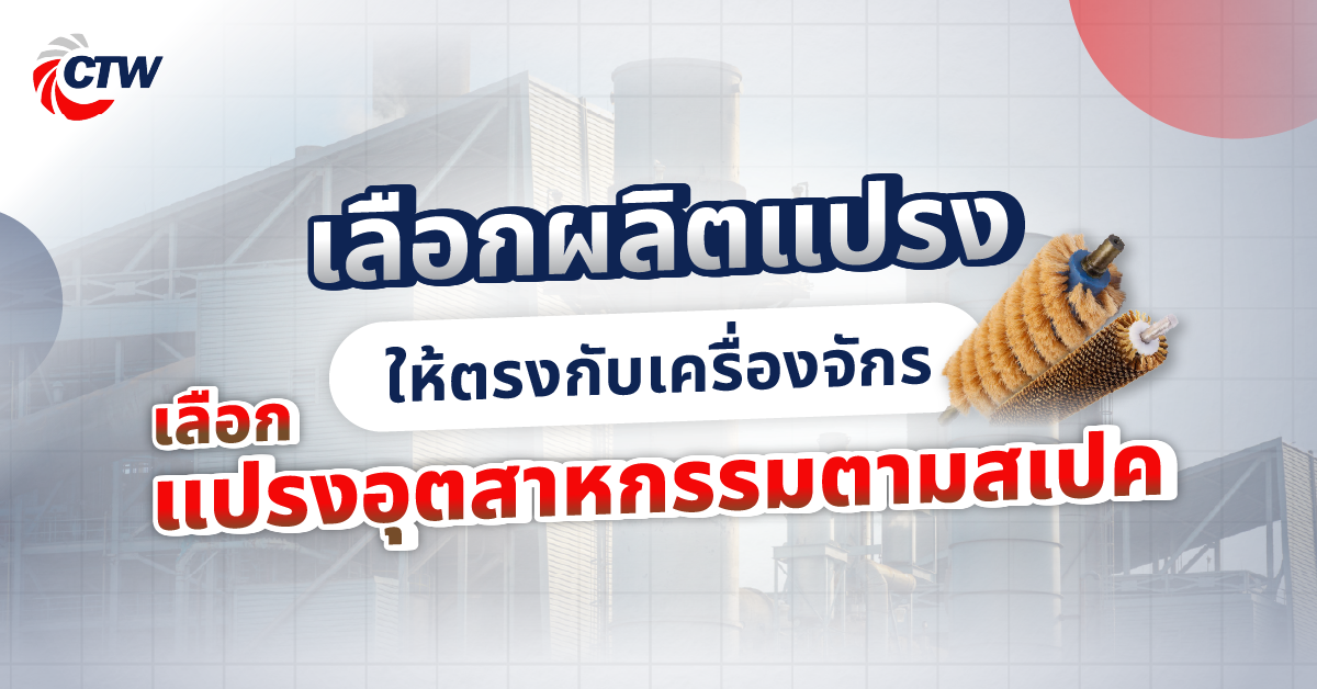 เลือกผลิตแปรงให้ตรงกับเครื่องจักร เลือกแปรงอุตสาหกรรมตามสเปค
