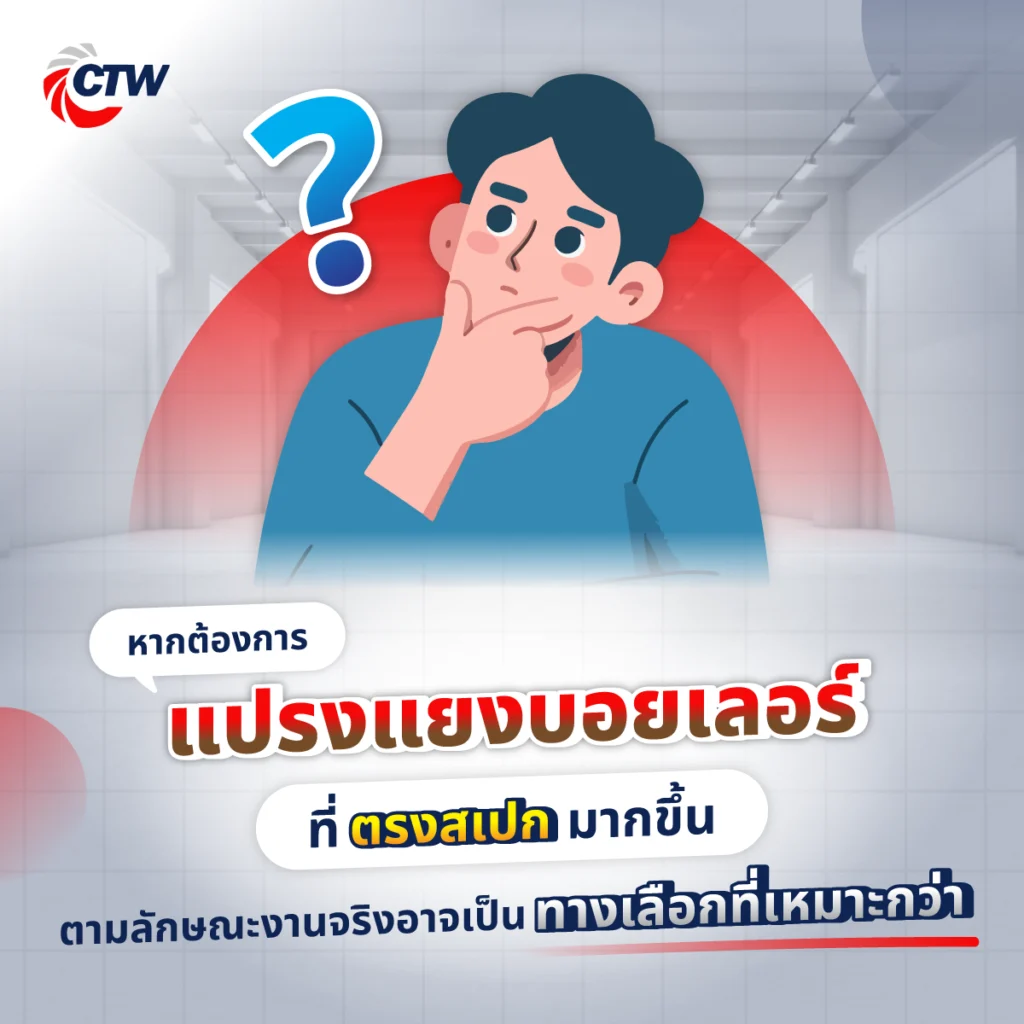 หากต้องการแปรงแยงบอยเลอร์ที่ตรงสเปกมากขึ้น การสั่งผลิตตามลักษณะงานจริงอาจเป็นทางเลือกที่เหมาะกว่า