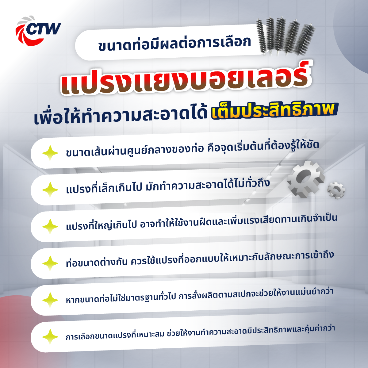 ขนาดท่อมีผลต่อการเลือกแปรงแยงบอยเลอร์อย่างไร เพื่อให้ทำความสะอาดได้เต็มประสิทธิภาพ