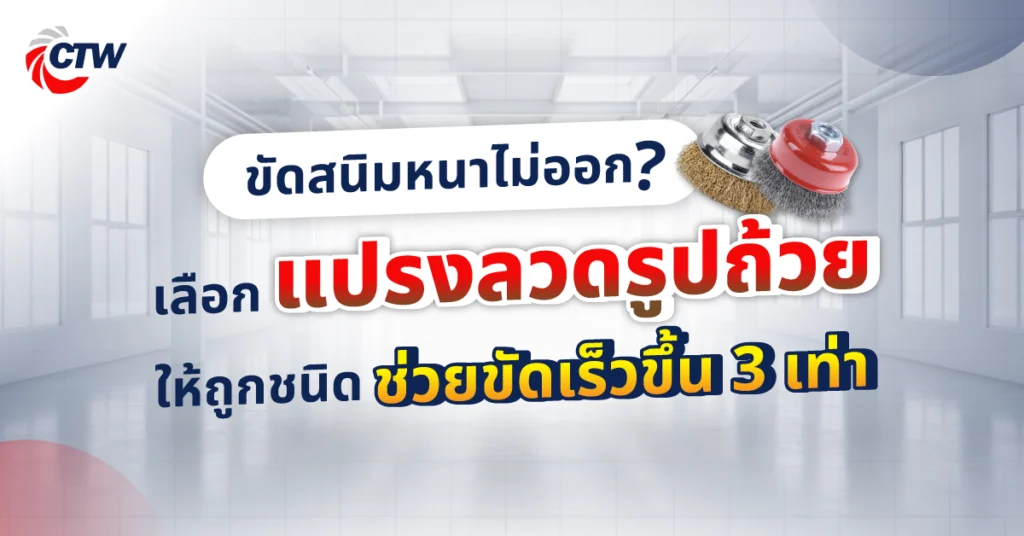ขัดสนิมหนาไม่ออก เลือกแปรงลวดรูปถ้วยให้ถูกชนิด ช่วยขัดเร็วขึ้น 3 เท่า