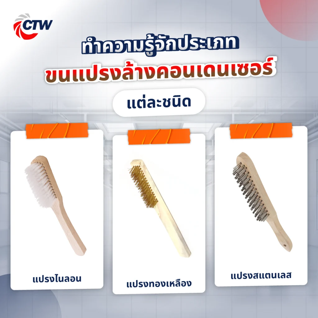 ทำความรู้จักประเภทขนแปรงล้างคอนเดนเซอร์แต่ละชนิด
