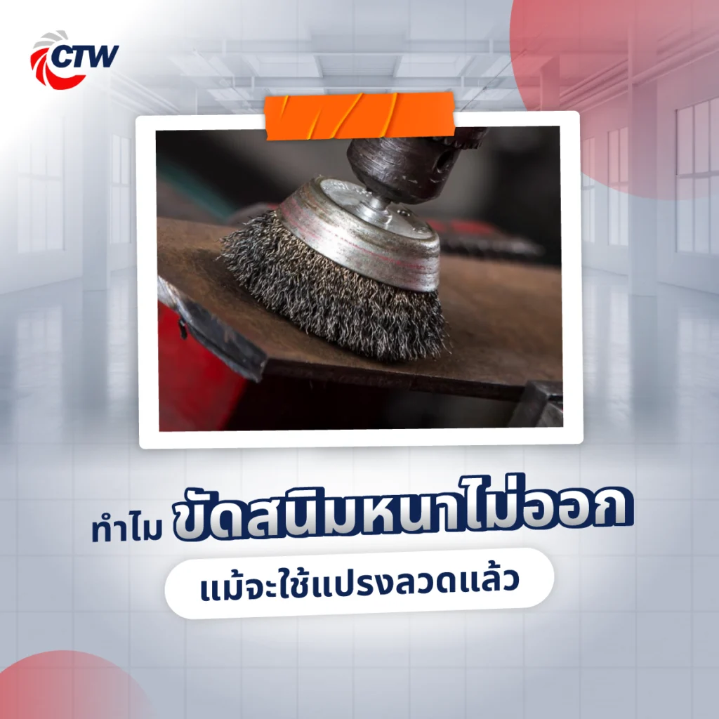 ทำไมขัดสนิมหนาถึงไม่ออก แม้จะใช้แปรงลวดแล้ว