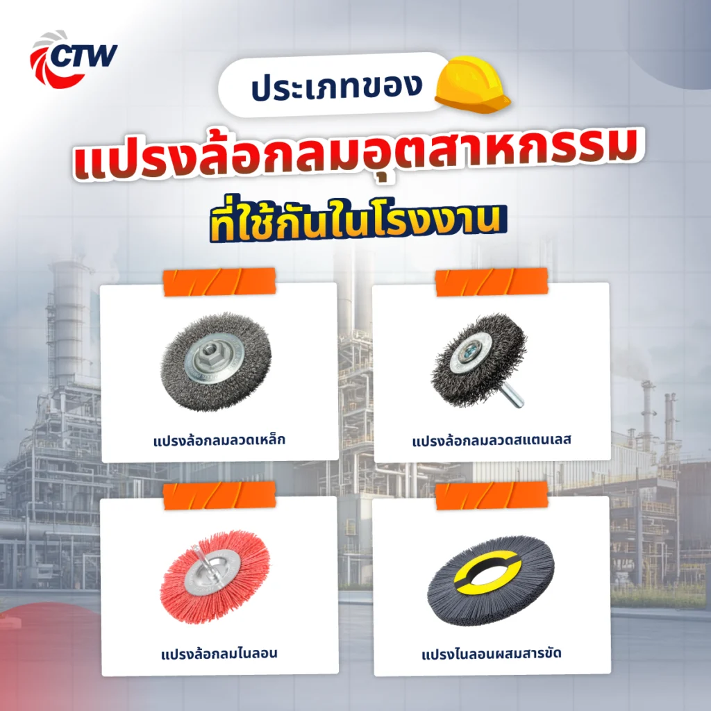 ประเภทของแปรงล้อกลมอุตสาหกรรมที่ใช้กันในโรงงาน