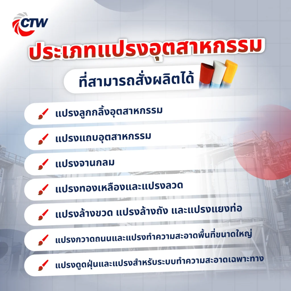 ประเภทแปรงอุตสาหกรรมที่สามารถสั่งผลิตได้