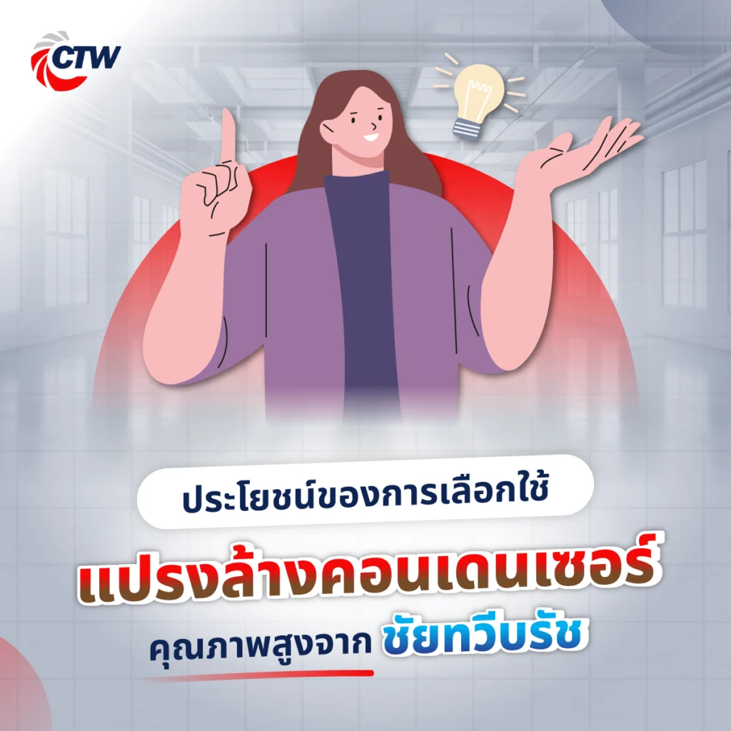 ประโยชน์ของการเลือกใช้แปรงล้างคอนเดนเซอร์คุณภาพสูงจากชัยทวีบรัช