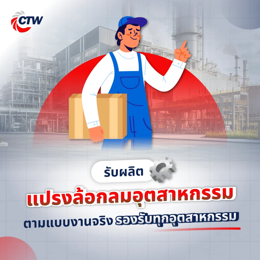 รับผลิตแปรงล้อกลมอุตสาหกรรม ตามแบบงานจริง รองรับทุกอุตสาหกรรม