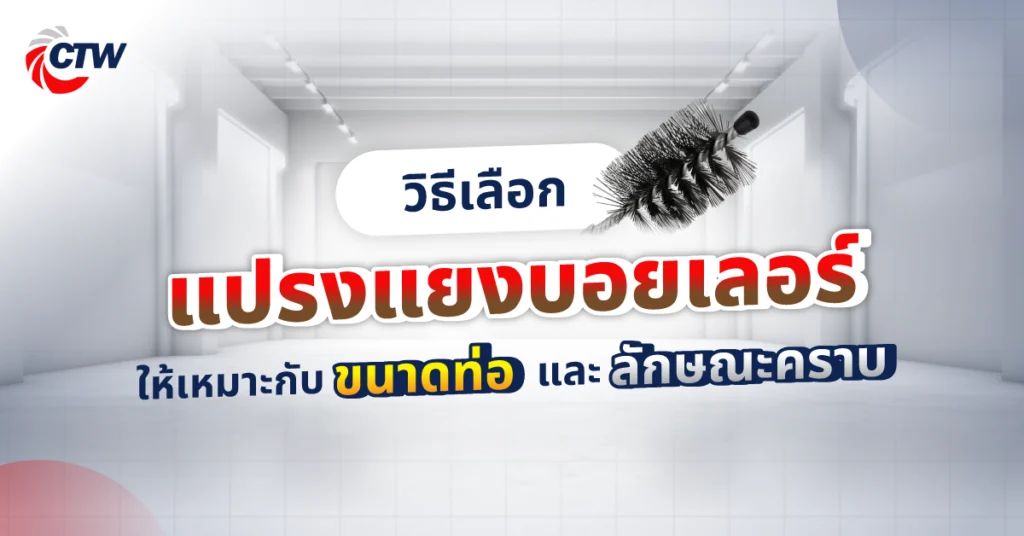 วิธีเลือกแปรงแยงบอยเลอร์ให้เหมาะกับขนาดท่อและลักษณะคราบ