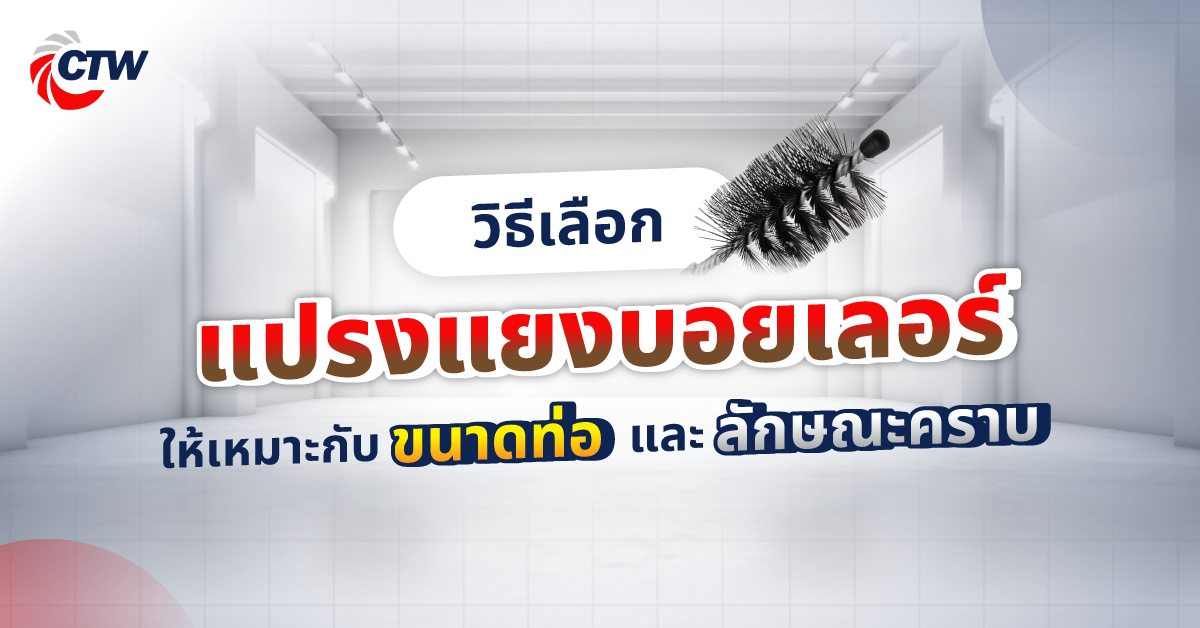 วิธีเลือกแปรงแยงบอยเลอร์ให้เหมาะกับขนาดท่อและลักษณะคราบ