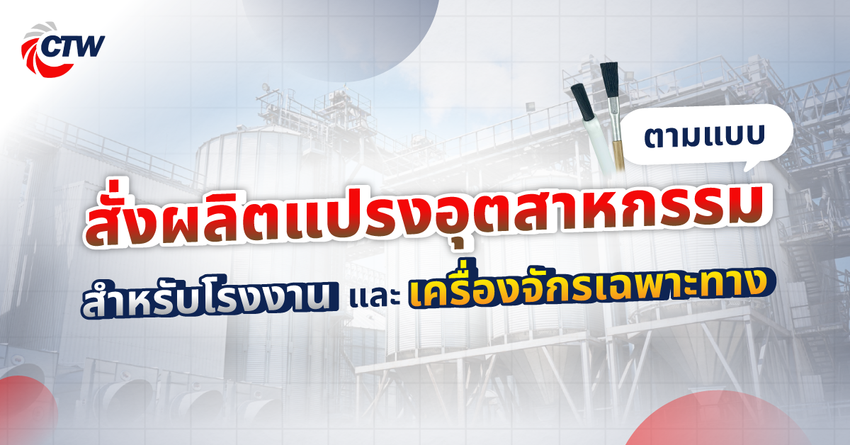 สั่งผลิตแปรงอุตสาหกรรมตามแบบ สำหรับโรงงานและเครื่องจักรเฉพาะทาง