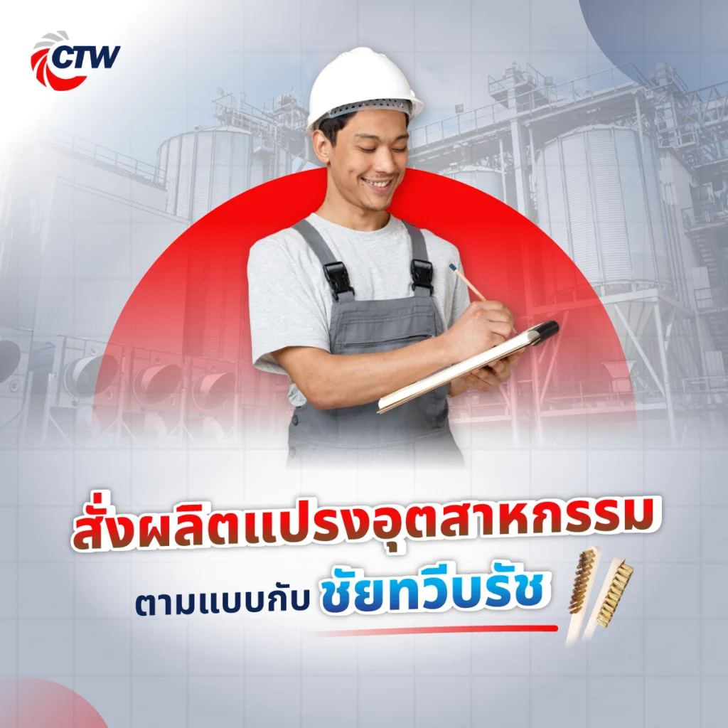 สั่งผลิตแปรงอุตสาหกรรมตามแบบกับชัยทวีบรัช