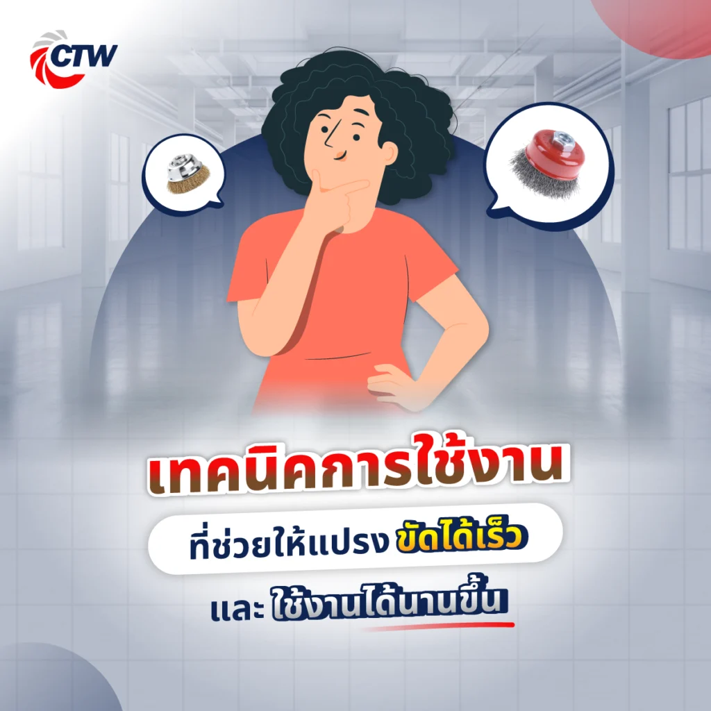 เทคนิคการใช้งานที่ช่วยให้แปรงขัดได้เร็วและใช้งานได้นานขึ้น