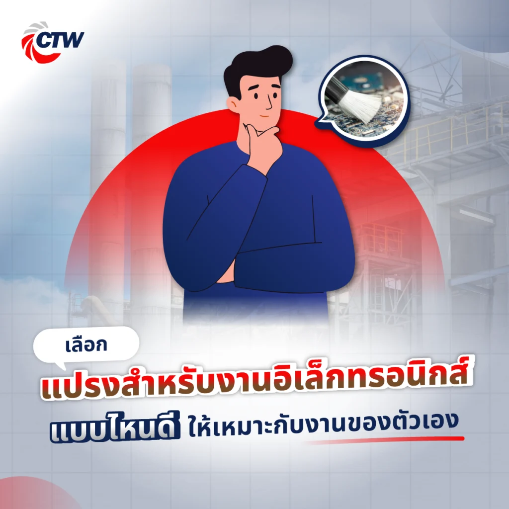 เลือกแปรงสำหรับงานอิเล็กทรอนิกส์แบบไหนดีให้เหมาะกับงานของตัวเอง