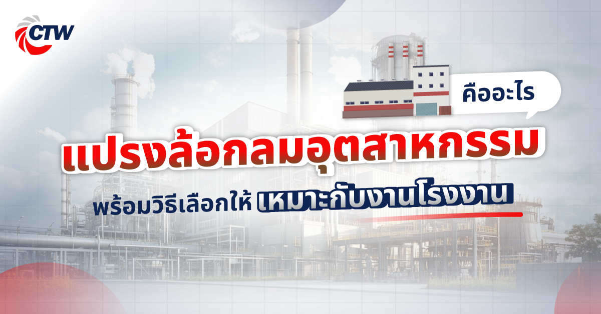 แปรงล้อกลมอุตสาหกรรม คืออะไร พร้อมวิธีเลือกให้เหมาะกับงานโรงงาน