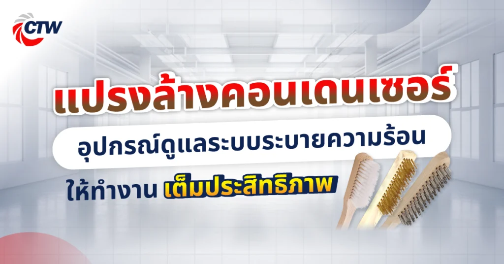 แปรงล้างคอนเดนเซอร์ อุปกรณ์ดูแลระบบระบายความร้อนให้ทำงานเต็มประสิทธิภาพ