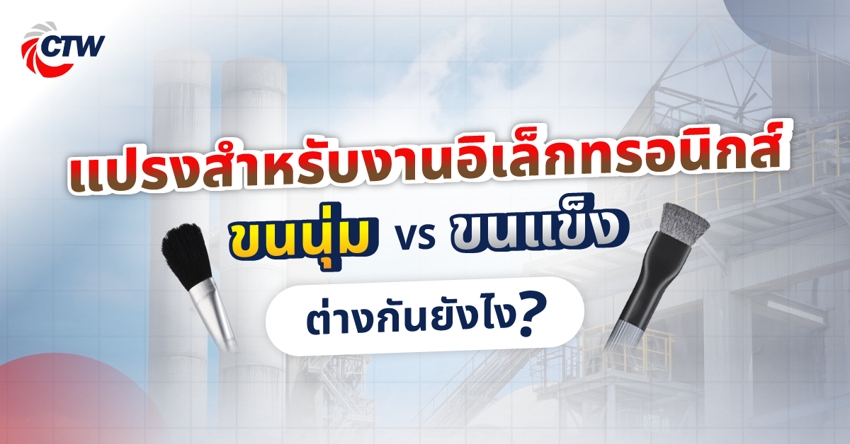 แปรงสำหรับงานอิเล็กทรอนิกส์แบบขนนุ่ม vs ขนแข็ง ต่างกันยังไง